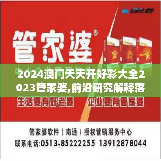 2024澳门天天开好彩大全2023管家婆,前沿研究解释落实_FHD.9.988