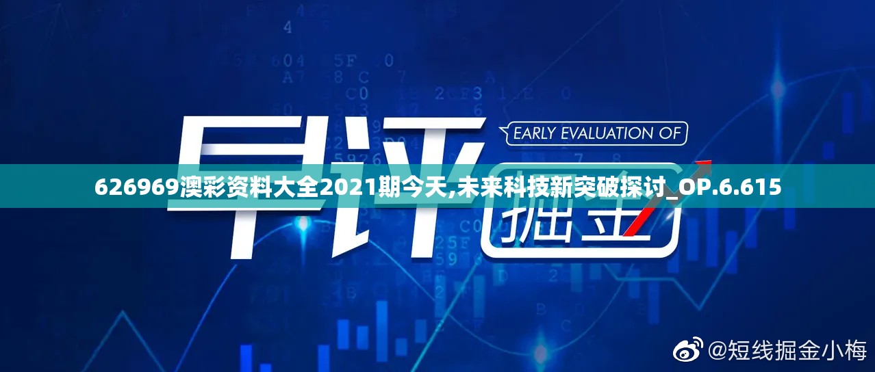 626969澳彩资料大全2021期今天,未来科技新突破探讨_OP.6.615