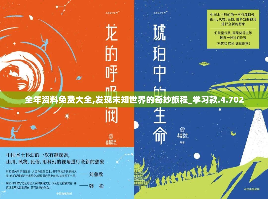 全年资料免费大全,发现未知世界的奇妙旅程_学习款.4.702