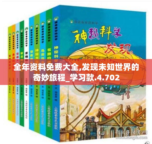 全年资料免费大全,发现未知世界的奇妙旅程_学习款.4.702