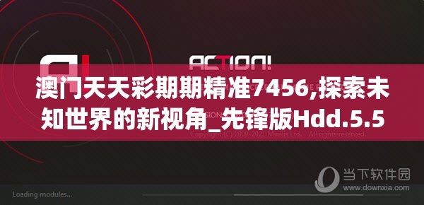 澳门天天彩期期精准7456,探索未知世界的新视角_先锋版Hdd.5.597