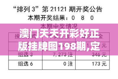 澳门天天开彩好正版挂牌图198期,定量分析解释落实_先锋版IOS.0.729