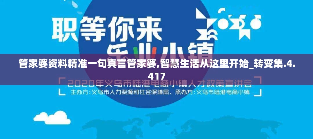 管家婆资料精准一句真言管家婆,智慧生活从这里开始_转变集.4.417