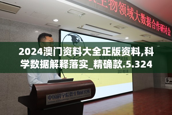 2024澳门资料大全正版资料,科学数据解释落实_精确款.5.324