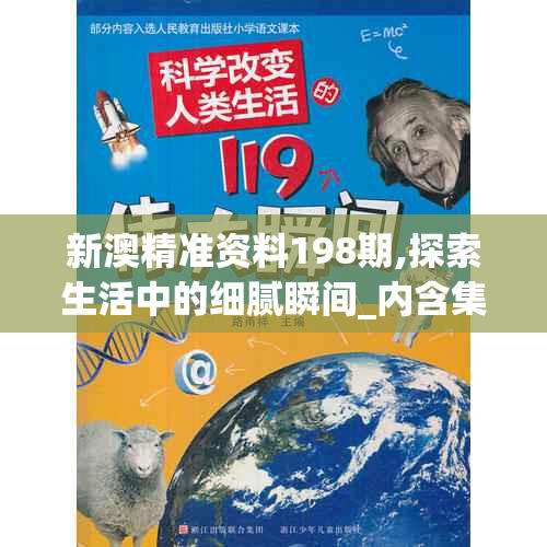 新澳精准资料198期,探索生活中的细腻瞬间_内含集.4.639