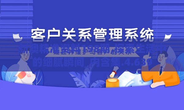 新澳精准资料198期,探索生活中的细腻瞬间_内含集.4.639