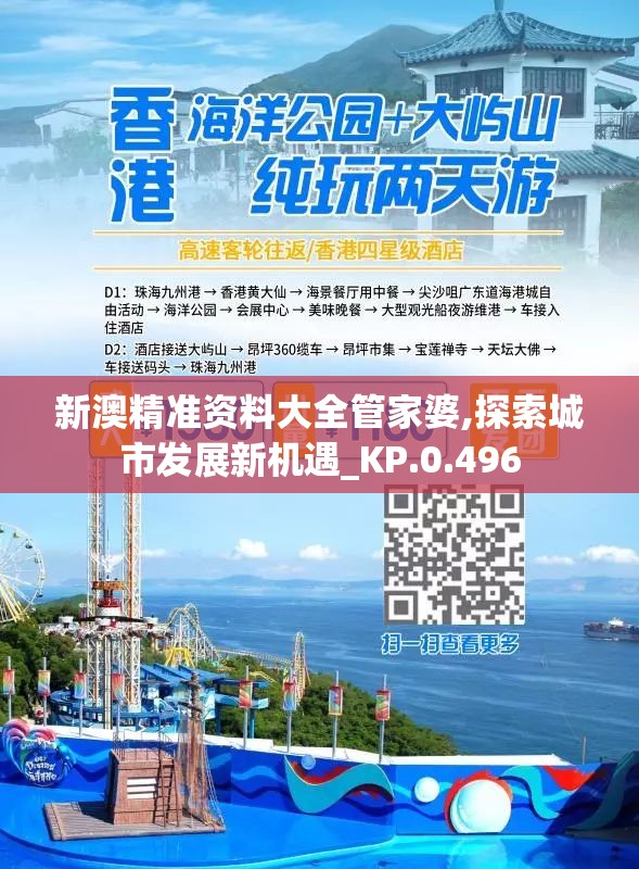 新澳精准资料大全管家婆,探索城市发展新机遇_KP.0.496