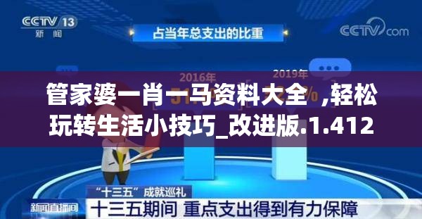 管家婆一肖一马资料大全  ,轻松玩转生活小技巧_改进版.1.412