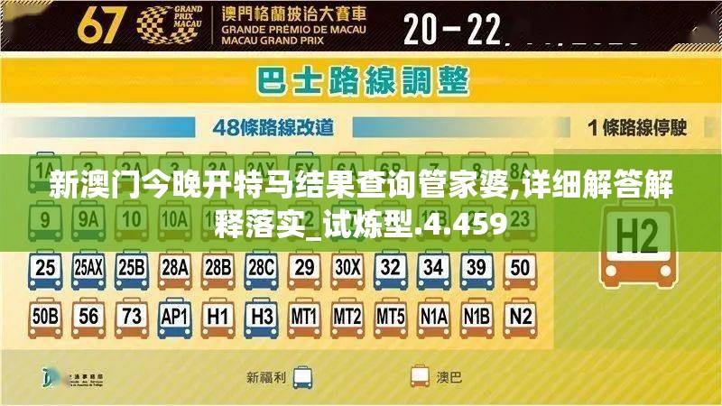 新澳门今晚开特马结果查询管家婆,详细解答解释落实_试炼型.4.459