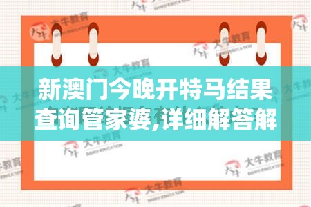 新澳门今晚开特马结果查询管家婆,详细解答解释落实_试炼型.4.459