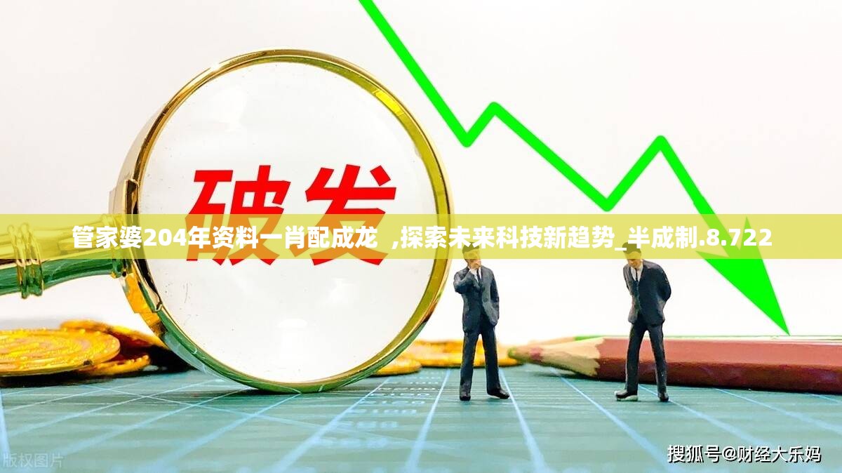 管家婆204年资料一肖配成龙  ,探索未来科技新趋势_半成制.8.722