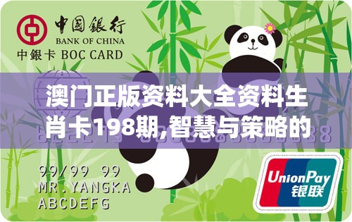 澳门正版资料大全资料生肖卡198期,智慧与策略的完美结合_限量款.8.473