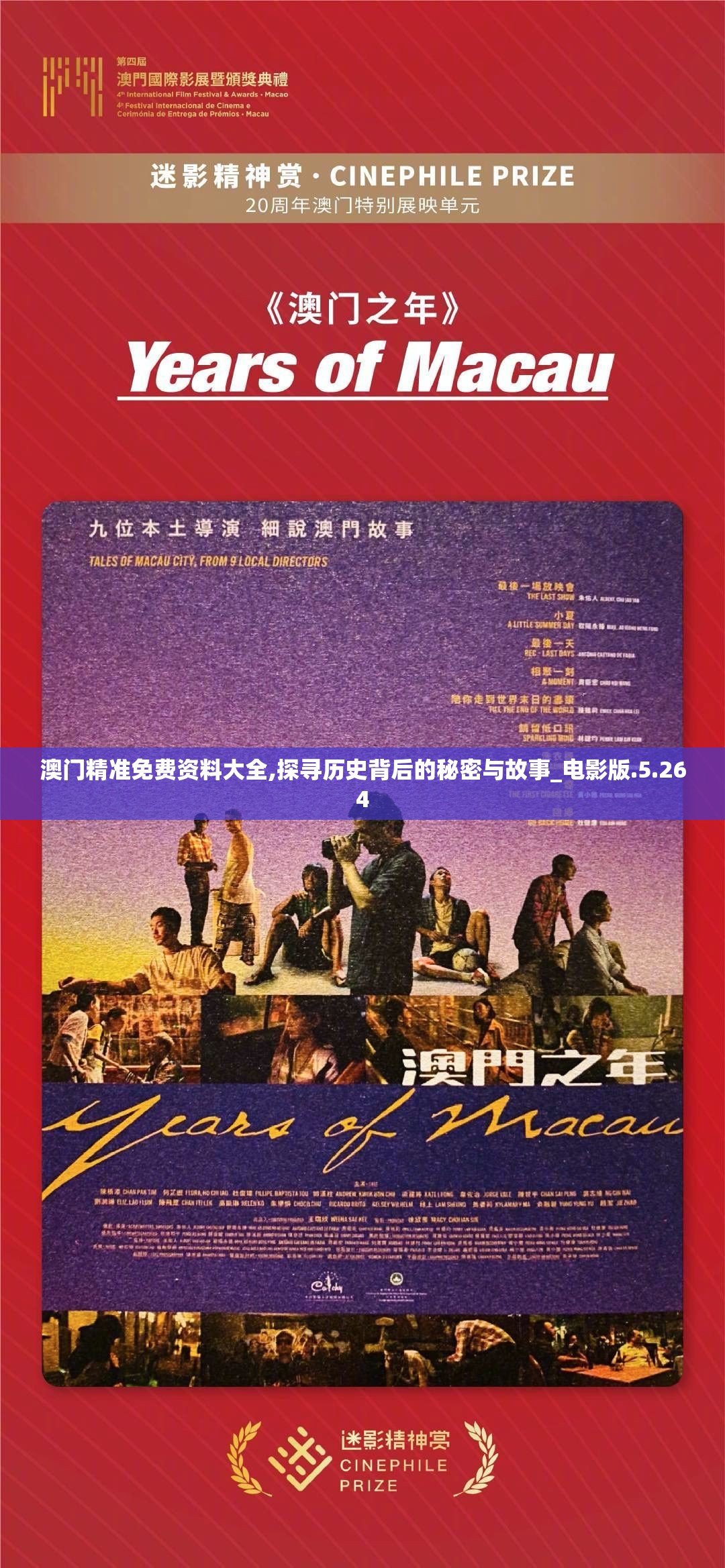 澳门精准免费资料大全,探寻历史背后的秘密与故事_电影版.5.264