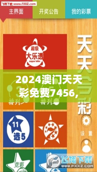 2024澳门天天彩免费7456,实地研究解释落实_特定款.0.600