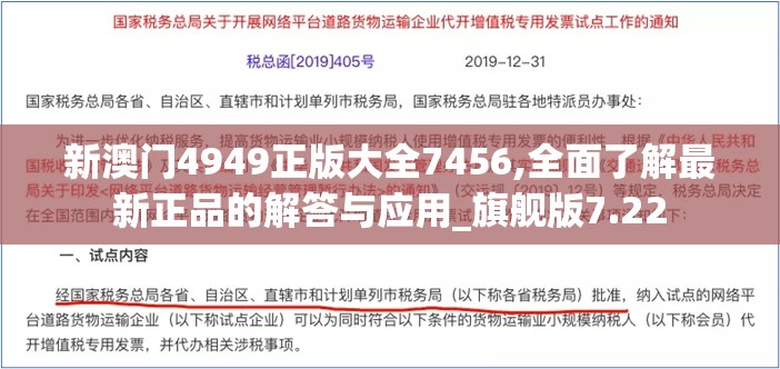 新澳门4949正版大全7456,全面了解最新正品的解答与应用_旗舰版7.22