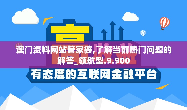 澳门资料网站管家婆,了解当前热门问题的解答_领航型.9.900