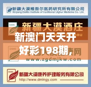 新澳门天天开好彩198期,保证资料解读的准确性与实用性_奢华集.7.440