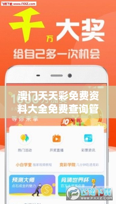 澳门天天彩免费资料大全免费查询管家婆,独家资源分享助你成长_A版.3.519