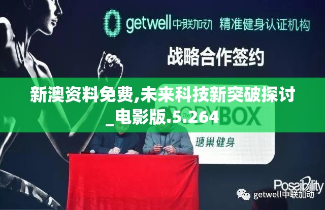 新澳资料免费,未来科技新突破探讨_电影版.5.264