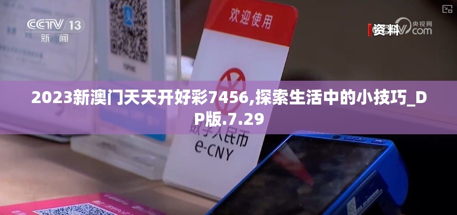 2023新澳门天天开好彩7456,探索生活中的小技巧_DP版.7.29