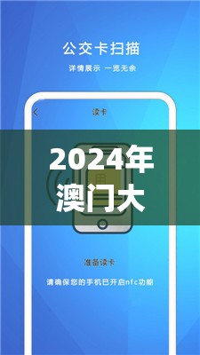 2024年澳门大全免费金锁匙,探索人生的无限可能_手机版.8.252