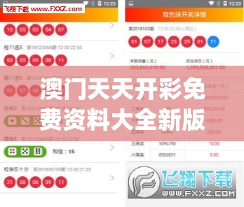 澳门天天开彩免费资料大全新版,最新正品解答落实_特定款.0.600