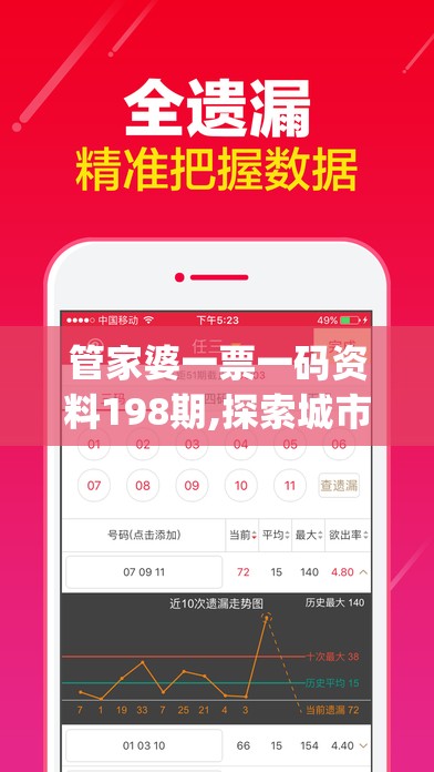 管家婆一票一码资料198期,探索城市中的未知魅力_兼容品.0.90