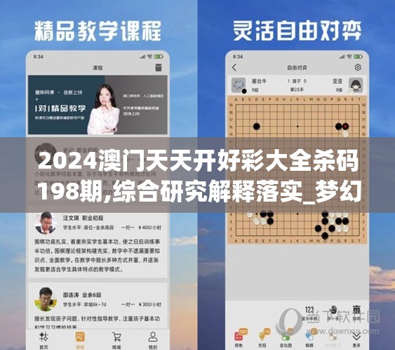 2024澳门天天开好彩大全杀码198期,综合研究解释落实_梦幻版APP.6.861