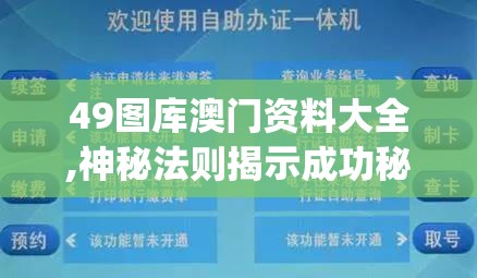 49图库澳门资料大全,神秘法则揭示成功秘籍_战略款.7.563