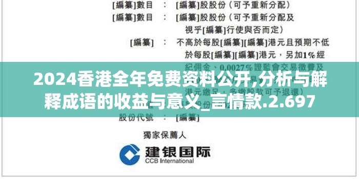 2024香港全年免费资料公开,分析与解释成语的收益与意义_言情款.2.697