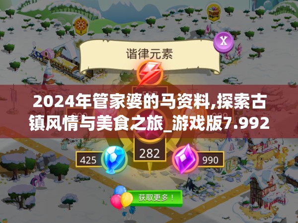2024年管家婆的马资料,探索古镇风情与美食之旅_游戏版7.992