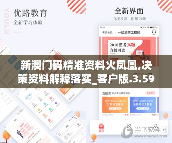 新澳门码精准资料火凤凰,决策资料解释落实_客户版.3.595