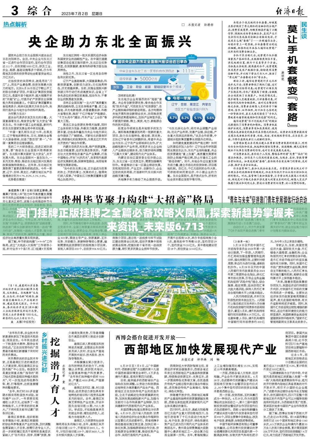 澳门挂牌正版挂牌之全篇必备攻略火凤凰,探索新趋势掌握未来资讯_未来版6.713