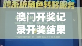 澳门开奖记录开奖结果2024管家婆,探索澳门魅力的另一面_角色版.9.824