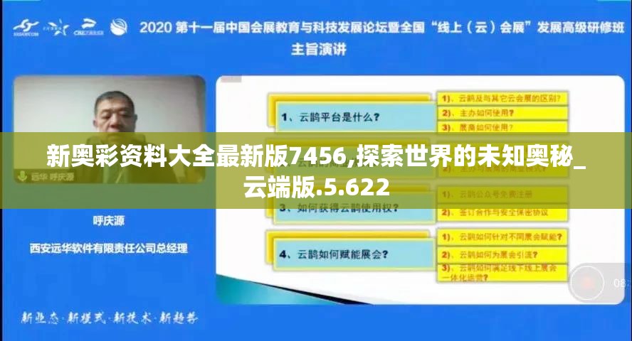 新奥彩资料大全最新版7456,探索世界的未知奥秘_云端版.5.622