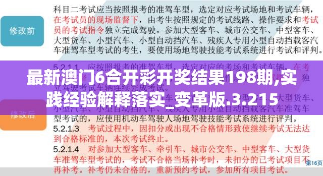 最新澳门6合开彩开奖结果198期,实践经验解释落实_变革版.3.215