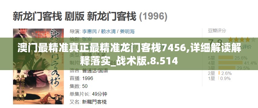 澳门最精准真正最精准龙门客栈7456,详细解读解释落实_战术版.8.514