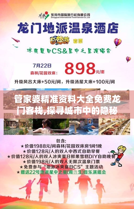 管家婆精准资料大全免费龙门客栈,探寻城市中的隐秘美景_旗舰版MIixue.5.715