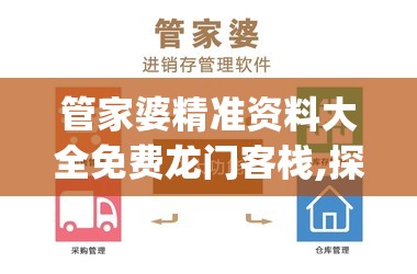 管家婆精准资料大全免费龙门客栈,探寻城市中的隐秘美景_旗舰版MIixue.5.715