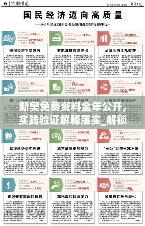 新奥免费资料全年公开,实践验证解释落实_解锁版.6.883