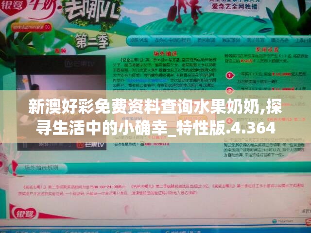 新澳好彩免费资料查询水果奶奶,探寻生活中的小确幸_特性版.4.364
