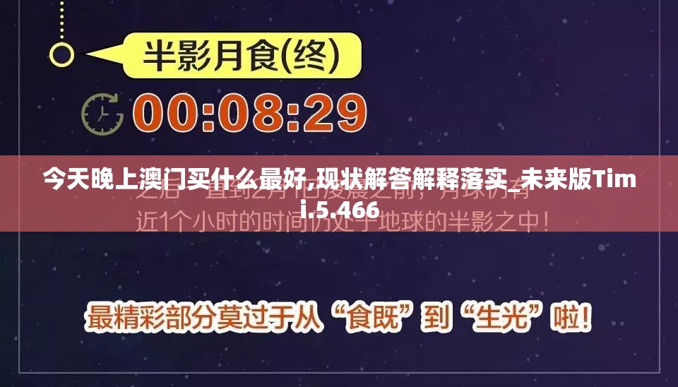 今天晚上澳门买什么最好,现状解答解释落实_未来版Timi.5.466