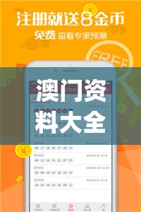 澳门资料大全正版资料2023年免费,综合研究解释落实_统筹版.9.783