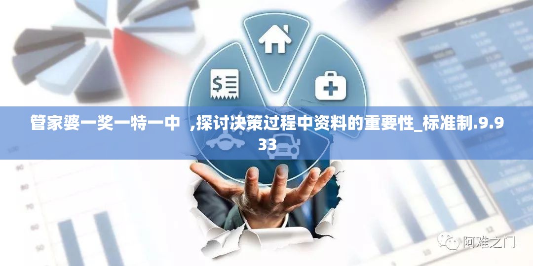 管家婆一奖一特一中  ,探讨决策过程中资料的重要性_标准制.9.933