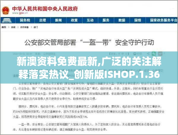新澳资料免费最新,广泛的关注解释落实热议_创新版ISHOP.1.366