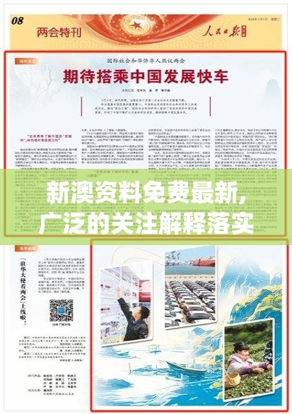 新澳资料免费最新,广泛的关注解释落实热议_创新版ISHOP.1.366