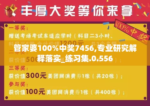 管家婆100%中奖7456,专业研究解释落实_练习集.0.556