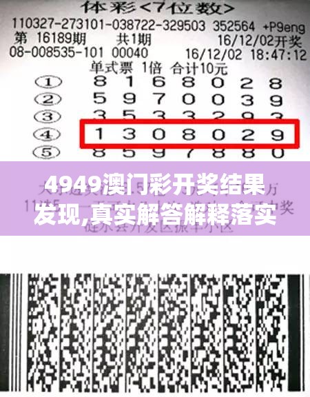4949澳门彩开奖结果发现,真实解答解释落实_粉丝款.8.391