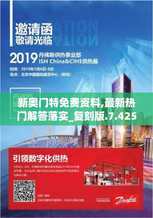 新奥门特免费资料,最新热门解答落实_复刻版.7.425