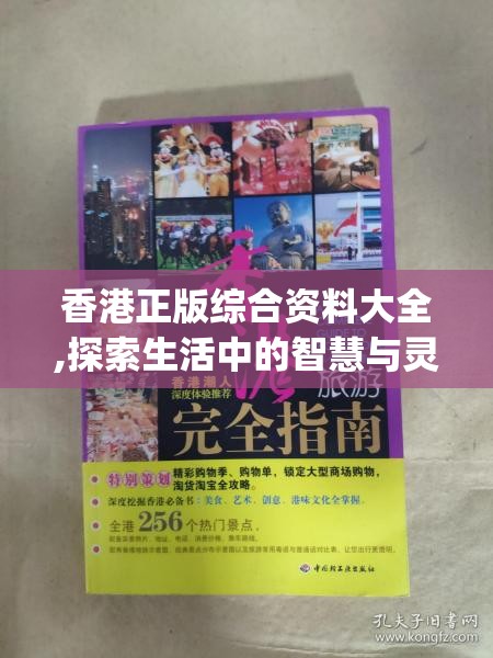 香港正版综合资料大全,探索生活中的智慧与灵感_影剧版.9.616